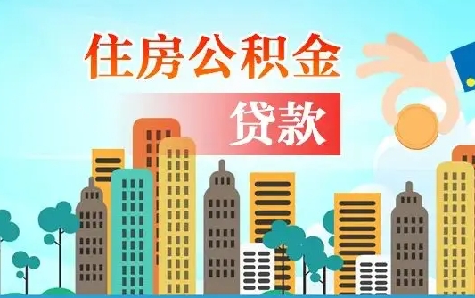秦岭市公积金贷款政策_响水公积金代办服务