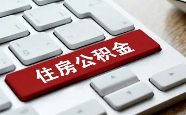 公积金申领表-响水公积金代办平台